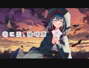 【山神カルタ】菊に盃、袖時雨【非公式イメージソング】