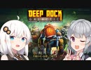 [DEEP ROCK] あかりと六花のドワーフ生活 [VOICEROID実況プレイ、CevioAI実況プレイ]