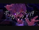 MMD ボッカデラベリタ