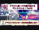 ドラゴン統一パで駆け抜けるランクバトル（ポケモン剣盾）Part5 ドラゴンでカイオーガを吹き飛ばしたい