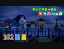 【実況】まいにち あつまれ どうぶつの森352日目