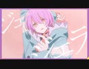 ジェラシス /KAFU（Cover） ver.Mor
