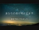 【篠笛で】あなたの夜が明けるまで【吹いてみた】( ´･ω･)つ旦