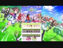 【ウマ娘プリティーダービー】楽しいよチームレース【class5】