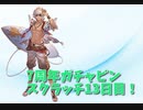 【グランブルーファンタジー Part22】7周年おめでとう！13日目！水着復刻が熱い！今日のルーレットはまさかの…！？！？