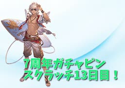 【グランブルーファンタジー Part22】7周年おめでとう！13日目！水着復刻が熱い！今日のルーレットはまさかの…！？！？