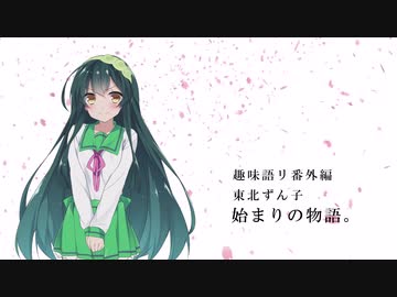 【VOICEROID劇場】趣味語リ番外編 東北ずん子 始まりの物語。