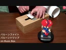 バルーンファイト - バルーントリップ on Music Box