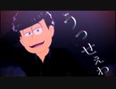 【MMDおそ松さん】うっせぇわ【一松】