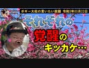 覚醒のキッカケ　ボギー大佐の言いたい放題　2021年03月22日　21時頃　放送分