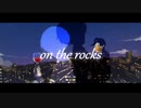 【コラボ】on the rocks /ver. Ni5&小白瀬