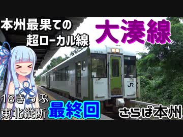 【18きっぷ東北縦断】#11(fin):公共交通機関だけで大間崎を目指す(東能代→秋田→大間崎)【VOICEROID旅行】