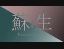 蘇生 - 雨乃こそあど / cover