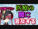 【宝鐘マリン】医者ってわざと治してないんじゃない？【ホロライブ切り抜き】