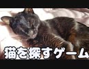 猫を探すゲーム　前編