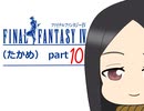 【im@s×FF4】FINAL　FANTASY　Ⅳ（たかめ）⑩