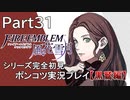 【シリーズ完全初見】FIRE EMBLEM 風花雪月 黒鷲編　Part31【ポンコツ実況プレイ】