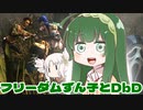 フリーダムずん子とDbD　Part5