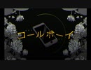 コールボーイ - syudou / cover