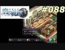 【軌跡シリーズ】英雄伝説　空の軌跡SC実況：復習（#088）【制覇を目指して】