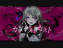 【Milab】 カプリスキャスト 歌ってみた