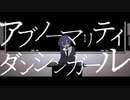 アブノーマリティ･ダンシンガール