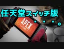 【#APEX】任天堂スイッチ版をやってみたけどさ。。
