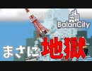 【単発】こんな東京はいやだ【BalanCity】
