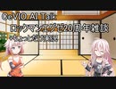 【CeVIO AI Talk】ロックマンエグゼ20周年なので、OИE STEP FROM EDENを遊びながら雑談