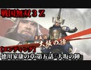 戦国無双３Ｚ Part95 徳川家康の章 第五話『大坂の陣』徳川軍vs豊臣軍【エンディング】