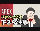 【#APEX】アホなおっさんのバカAPEX【下ネタ注意】