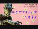 キラー専門おねえのデッドバイデイライト【幼女でママのハグとオネエの巻】