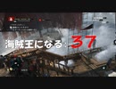 Assassin's Creed IV Black Flag　海賊王になる: 37