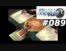 【軌跡シリーズ】英雄伝説　空の軌跡SC実況：異国の地（#089）【制覇を目指して】