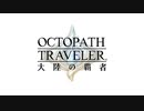 【30分耐久】OCTOPATH TRAVELER 大陸の覇者 バトル1 闘技場ver.