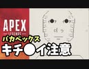 【#APEX】アホなおっさんのバカAPEX