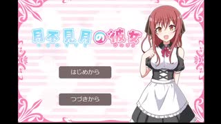 月不見月の彼女　part1