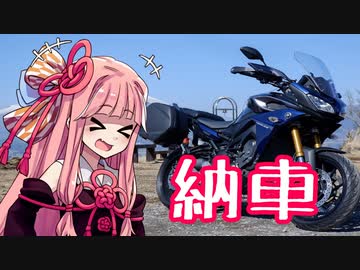 琴葉姉妹のツーリング紀行　納車！！