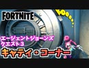 【牛さんGAMES】エージェントジョーンクエスト”キャティ・コーナーで検出された謎の物体を調査する”【Fortnite】【フォートナイト】