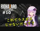 【バイオハザード７】妻を迎えに行ったら叩きのめされた件：10【VOICEROID実況】residentevil7-グロテスクVer.-