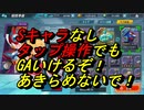 Sキャラなしタップ操作でGA5を目指す#1【ロックマンx DiVE】