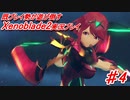 既プレイ勢が堪能する【ゼノブレイド2】実況プレイ part4
