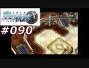 【軌跡シリーズ】英雄伝説　空の軌跡SC実況：アピールの舞台（#090）【制覇を目指して】