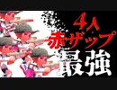 これが4人赤ザップの戦闘力ですｗｗ【スプラトゥーン2】