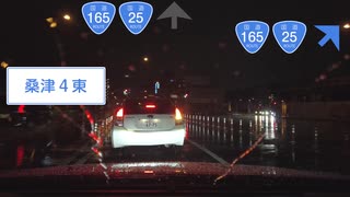 【車載動画】国道25号線(名阪国道) - Part3