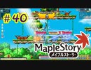 【MapleStory】LEMONADOMANの世界を救う旅 part40
