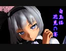 【東方MMD】白玉楼の花見の宴【1080p】