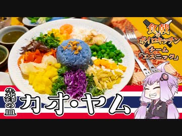 青いご飯のタイ料理 カオヤム を作ってみた ニコニコニュース