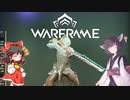きりたんと始めるWarframe　～序盤のお勧め武器・MRと近接～　【VOICEROID＋ゆっくり実況】
