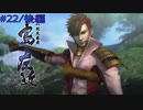 【実況プレイ】その日の気分で戦国BASARA4皇　#22「島左近」後編